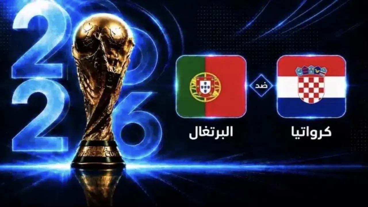 مباراة البرتغال وكرواتيا اليوم في كأس العالم 2026 بث مباشر